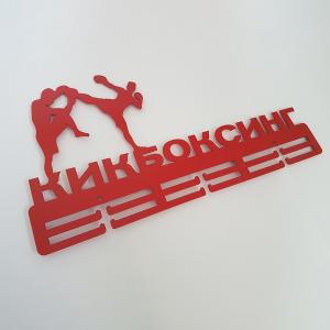 Купить Медальница Кикбоксинг серия Стандарт в Нефтекамске 