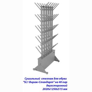 Купить Сушильный стеллаж для обуви SL1 Вираж-стандарт на 40 пар 2020х1250х515 мм в Нефтекамске 