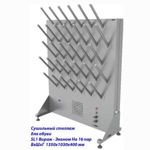Купить Сушильный стеллаж для обуви SL1 Вираж-эконом, односторонний (на 16 пар) в Нефтекамске 
